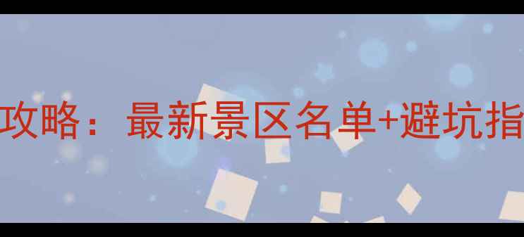 图片 全国学生旅游半价攻略：最新景区名单+避坑指南（附查询入口）
