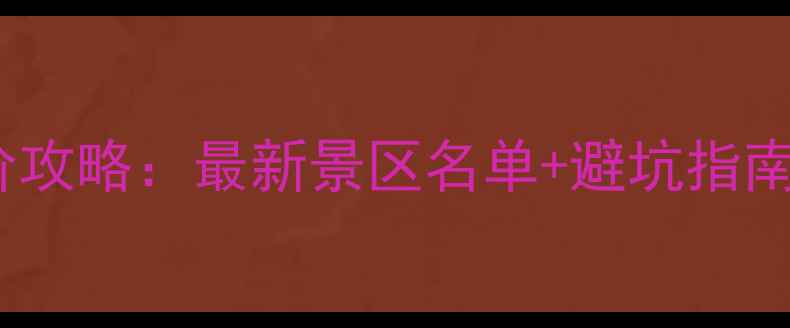 图片 全国学生旅游半价攻略：最新景区名单+避坑指南（附查询入口）2