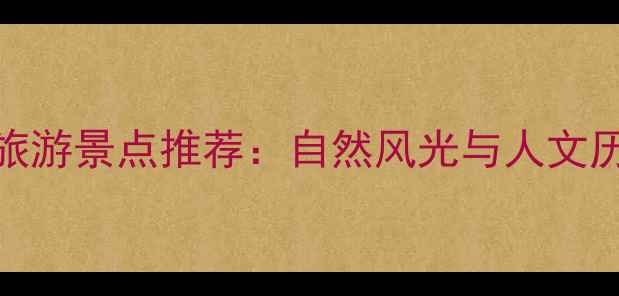 图片 全国必去十大旅游景点推荐：自然风光与人文历史一站式攻略