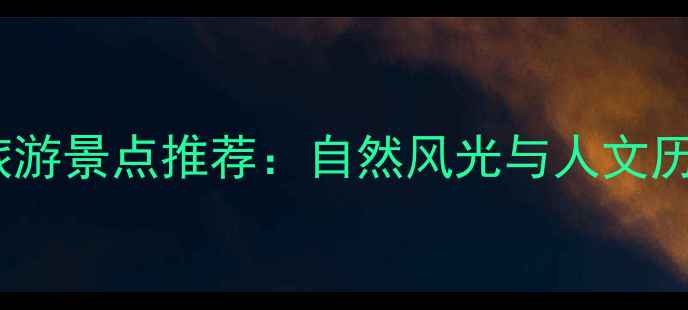 图片 全国必去十大旅游景点推荐：自然风光与人文历史一站式攻略1