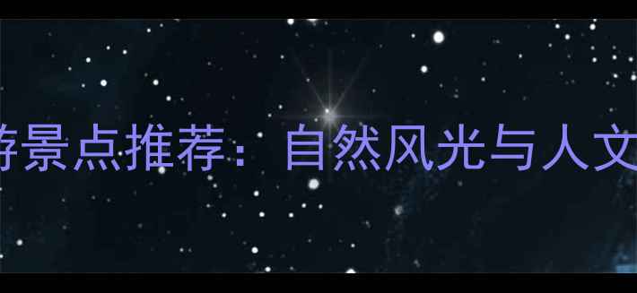 图片 全国必去十大旅游景点推荐：自然风光与人文历史一站式攻略2