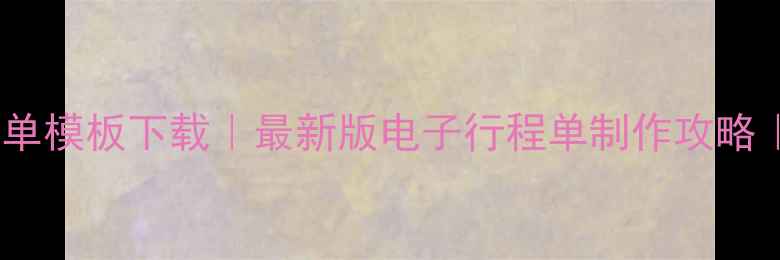 图片 全国旅游电子行程单模板下载｜最新版电子行程单制作攻略｜省时省心省流量1