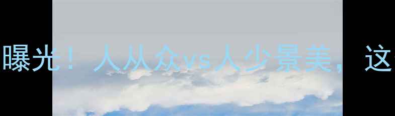 全国景区游客量TOP50榜单曝光人从众vs人少景美这份避坑指南助你精准打卡