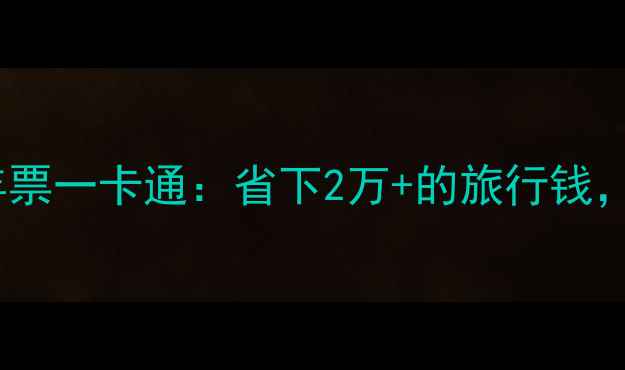 图片 全国景点通用的旅游年票一卡通：省下2万+的旅行钱，手把手教你玩转攻略1