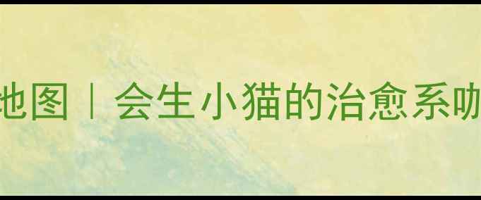 图片 全国猫咖打卡地图｜会生小猫的治愈系咖啡店全攻略✨