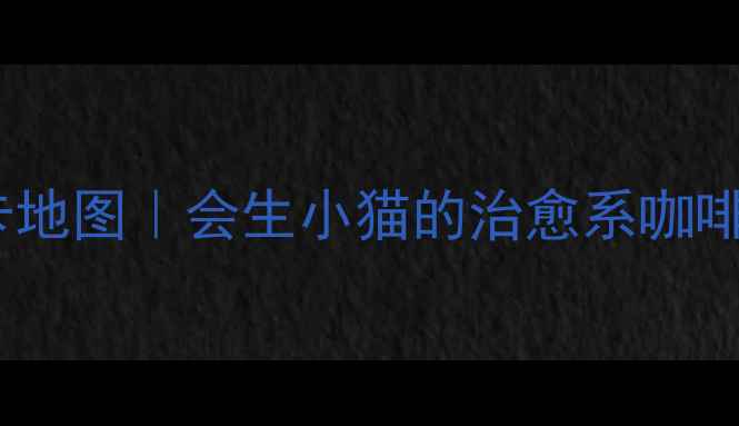图片 全国猫咖打卡地图｜会生小猫的治愈系咖啡店全攻略✨2