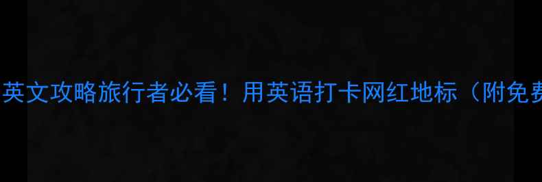 图片 全球TOP10免费景点英文攻略旅行者必看！用英语打卡网红地标（附免费门票+拍照姿势）1