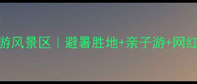 图片 八乡山生态旅游风景区｜避暑胜地+亲子游+网红打卡全攻略！