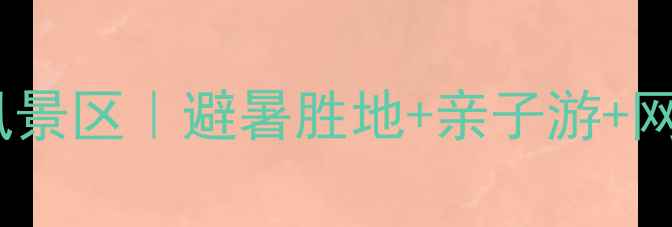 图片 八乡山生态旅游风景区｜避暑胜地+亲子游+网红打卡全攻略！2