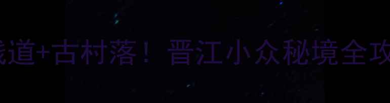 图片 八仙山风景区晋江亲子避暑+玻璃栈道+古村落！晋江小众秘境全攻略🌿福建旅行亲子游攻略避暑胜地
