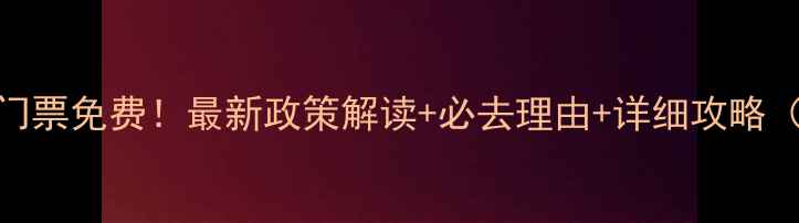 图片 八公山风景区门票免费！最新政策解读+必去理由+详细攻略（附交通住宿）