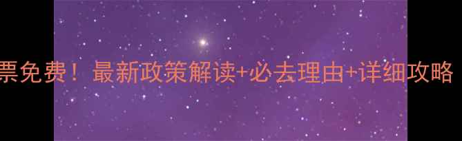 图片 八公山风景区门票免费！最新政策解读+必去理由+详细攻略（附交通住宿）2