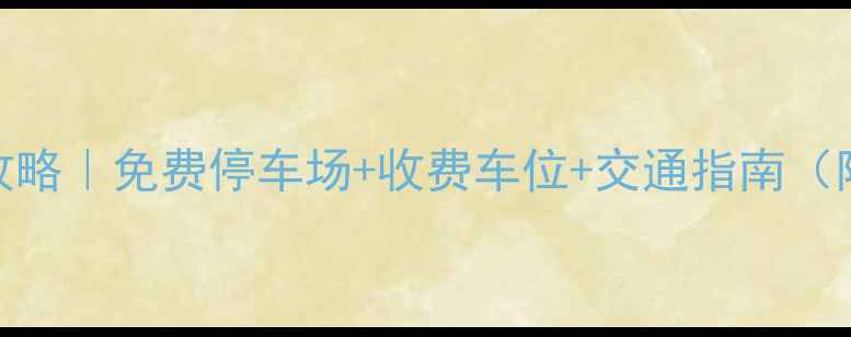 图片 八大关停车全攻略｜免费停车场+收费车位+交通指南（附实时收费表）