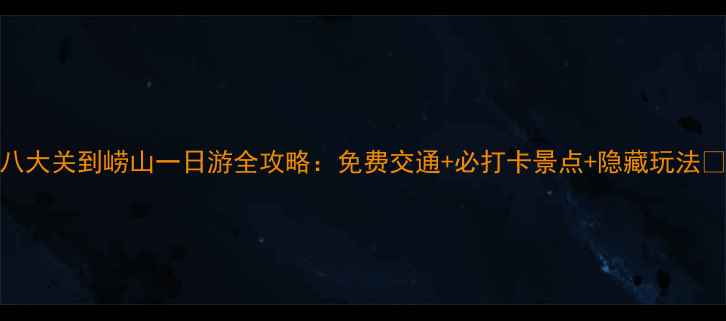 图片 八大关到崂山一日游全攻略：免费交通+必打卡景点+隐藏玩法🌿