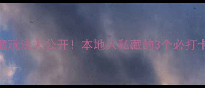 图片 八达岭长城隐藏玩法大公开！本地人私藏的3个必打卡点+拍照攻略2