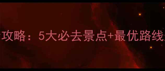 图片 八里河风景区一日游全攻略：5大必去景点+最优路线规划，附交通住宿指南