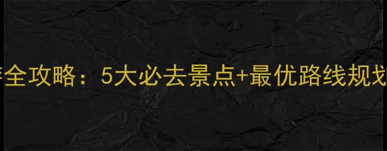 图片 八里河风景区一日游全攻略：5大必去景点+最优路线规划，附交通住宿指南1