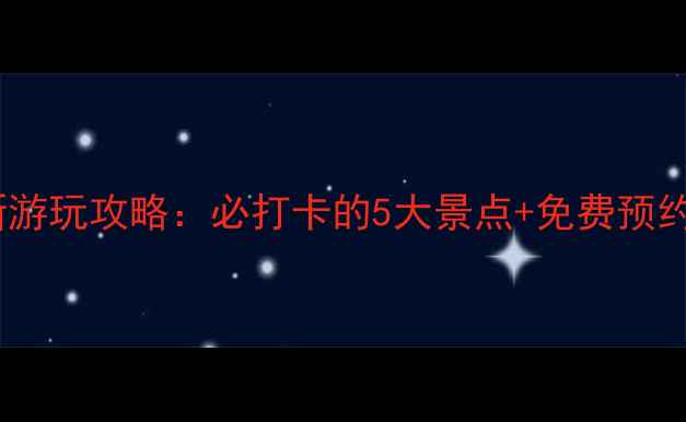 八里河风景区最新游玩攻略必打卡的5大景点免费预约通道门票价格全