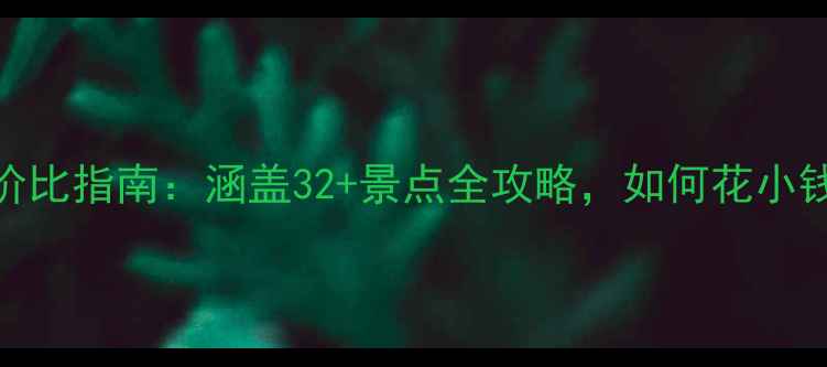 图片 公园年卡性价比指南：涵盖32+景点全攻略，如何花小钱玩转全年？