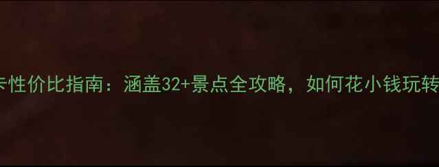 图片 公园年卡性价比指南：涵盖32+景点全攻略，如何花小钱玩转全年？2