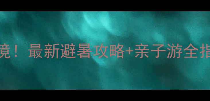 图片 六安天堂寨必去秘境！最新避暑攻略+亲子游全指南（附门票优惠）