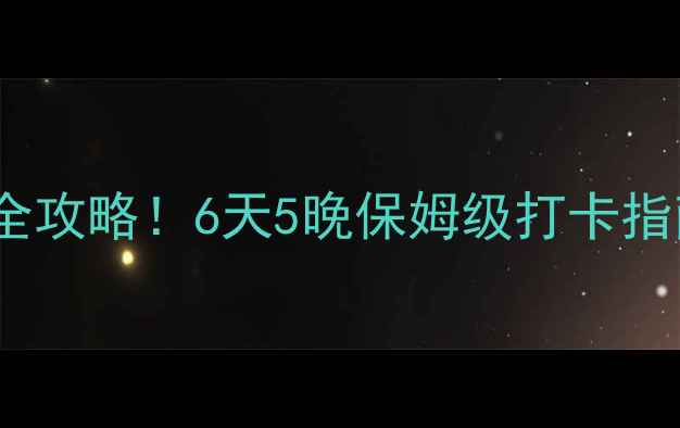 图片 六安必去景点+小众秘境全攻略！6天5晚保姆级打卡指南（附交通门票拍照点）