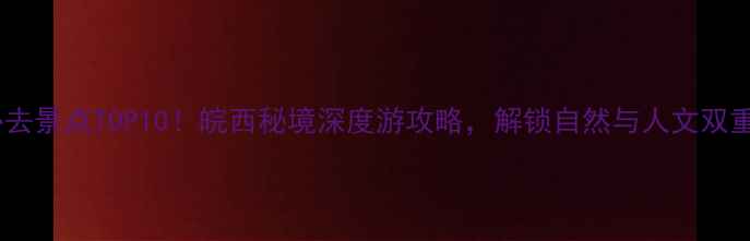 图片 六安必去景点TOP10！皖西秘境深度游攻略，解锁自然与人文双重体验1