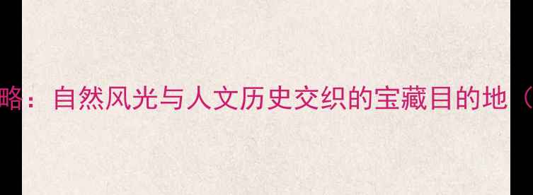 图片 六安必玩景点全攻略：自然风光与人文历史交织的宝藏目的地（附免费门票政策）