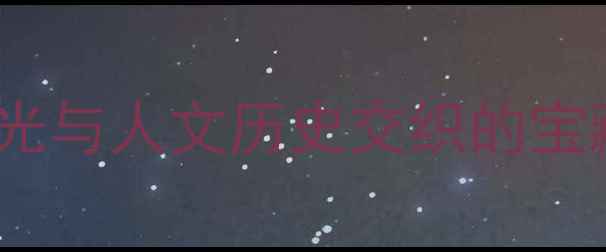 图片 六安必玩景点全攻略：自然风光与人文历史交织的宝藏目的地（附免费门票政策）1