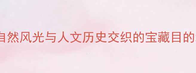 图片 六安必玩景点全攻略：自然风光与人文历史交织的宝藏目的地（附免费门票政策）2