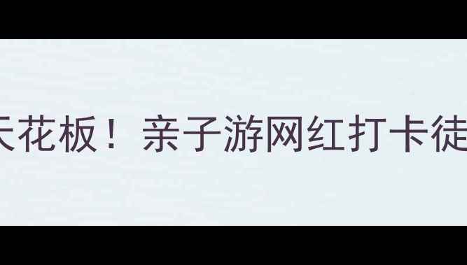 图片 六安燕子河大峡谷🌿避暑天花板！亲子游网红打卡徒步攻略全（附交通住宿）1