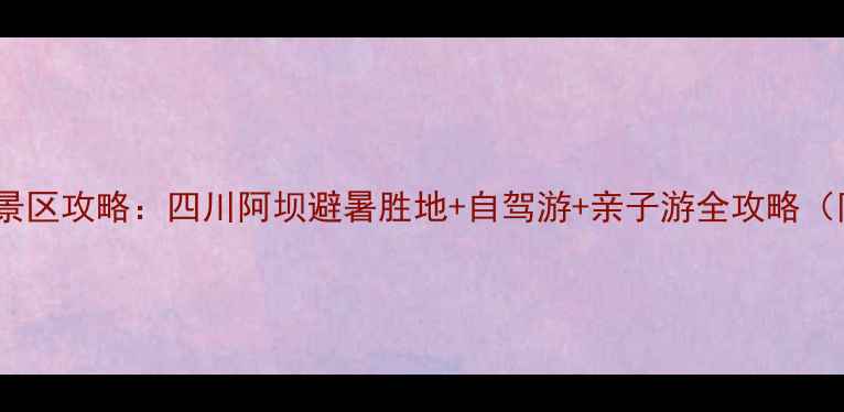 六川河生态旅游风景区攻略四川阿坝避暑胜地自驾游亲子游全攻略附门票交通住宿