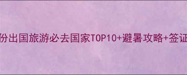 图片 六月份出国旅游必去国家TOP10+避暑攻略+签证指南