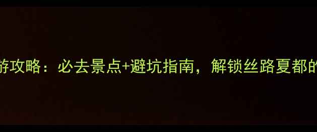 六月份去新疆旅游攻略必去景点避坑指南解锁丝路夏都的正确打开方式