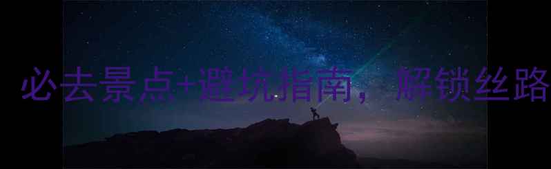 图片 六月份去新疆旅游攻略：必去景点+避坑指南，解锁丝路夏都的正确打开方式！1