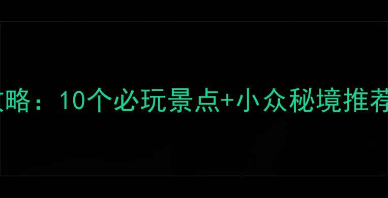 图片 六月份无锡避暑游全攻略：10个必玩景点+小众秘境推荐（附交通住宿指南）1