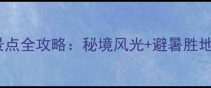 图片 六盘水必去景点全攻略：秘境风光+避暑胜地+人文体验全