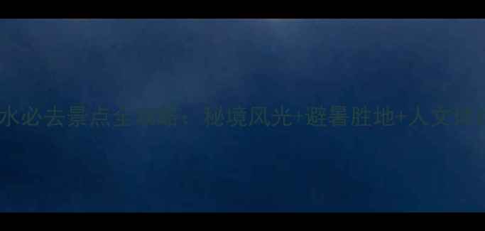 六盘水必去景点全攻略秘境风光避暑胜地人文体验全