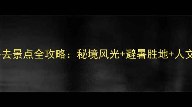 图片 六盘水必去景点全攻略：秘境风光+避暑胜地+人文体验全2