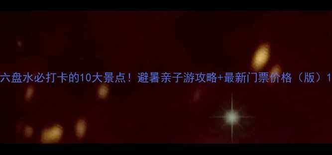 图片 六盘水必打卡的10大景点！避暑亲子游攻略+最新门票价格（版）1