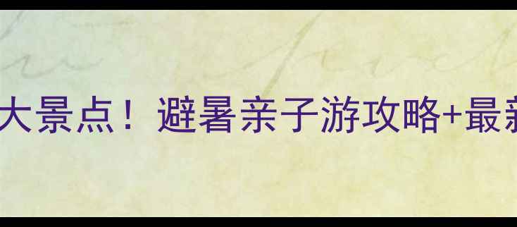 六盘水必打卡的10大景点避暑亲子游攻略最新门票价格版