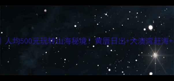 图片 六鳌岛旅游全攻略｜人均500元玩转山海秘境！黄厝日出+大澳湾赶海+小众民宿避坑指南2