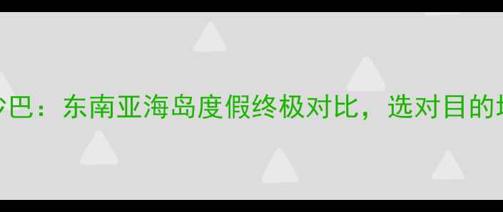 图片 兰卡威VS沙巴：东南亚海岛度假终极对比，选对目的地省万元！