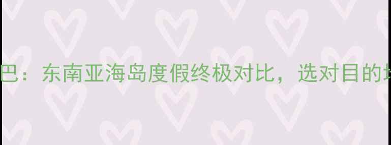 图片 兰卡威VS沙巴：东南亚海岛度假终极对比，选对目的地省万元！2