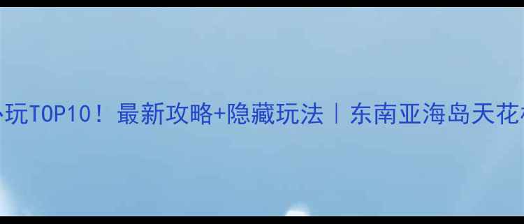图片 兰卡威必玩TOP10！最新攻略+隐藏玩法｜东南亚海岛天花板怎么玩