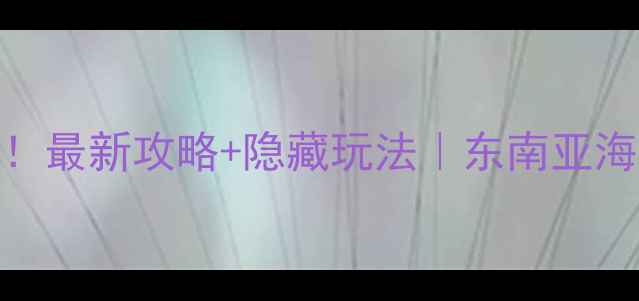 图片 兰卡威必玩TOP10！最新攻略+隐藏玩法｜东南亚海岛天花板怎么玩1