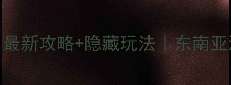 图片 兰卡威必玩TOP10！最新攻略+隐藏玩法｜东南亚海岛天花板怎么玩2