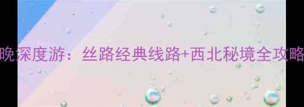 图片 兰州+甘肃+青海7天6晚深度游：丝路经典线路+西北秘境全攻略（附自驾高铁攻略）