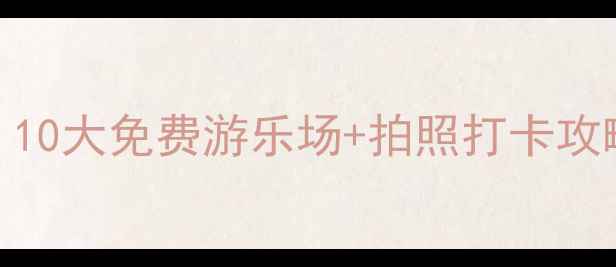 图片 兰州亲子游必去！10大免费游乐场+拍照打卡攻略（附交通指南）