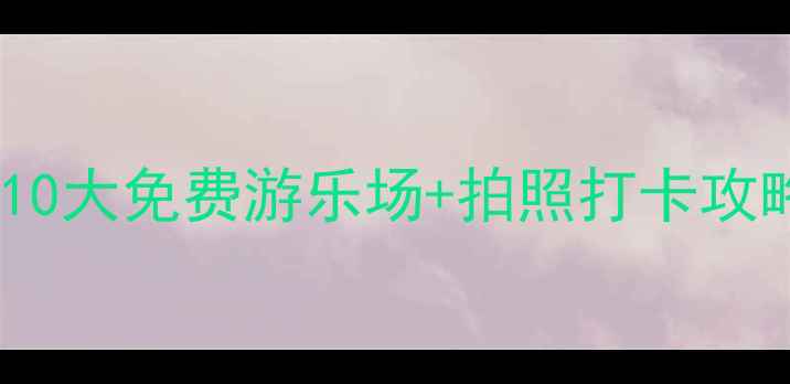 图片 兰州亲子游必去！10大免费游乐场+拍照打卡攻略（附交通指南）2